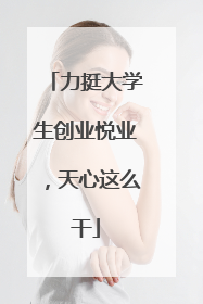 力挺大学生创业悦业，天心这么干