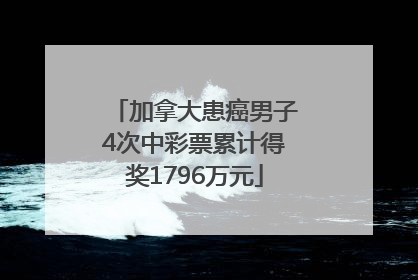 加拿大患癌男子4次中彩票累计得奖1796万元
