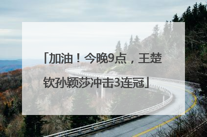加油！今晚9点，王楚钦孙颖莎冲击3连冠