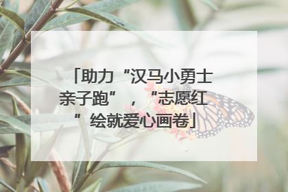 助力“汉马小勇士亲子跑”，“志愿红”绘就爱心画卷