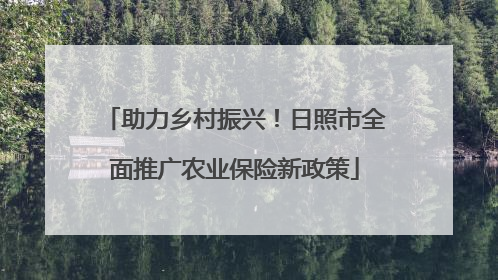 助力乡村振兴！日照市全面推广农业保险新政策