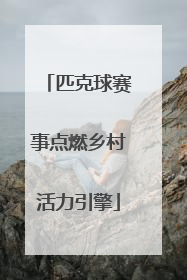 匹克球赛事点燃乡村活力引擎