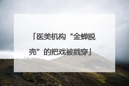 医美机构“金蝉脱壳”的把戏被戳穿