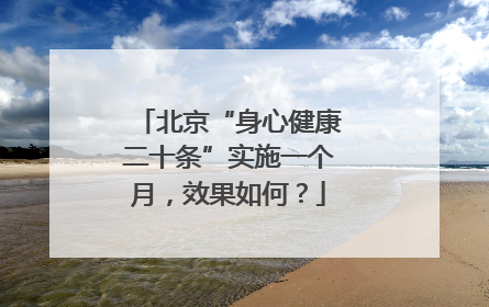北京“身心健康二十条”实施一个月，效果如何？