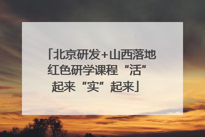 北京研发+山西落地 红色研学课程“活”起来“实”起来