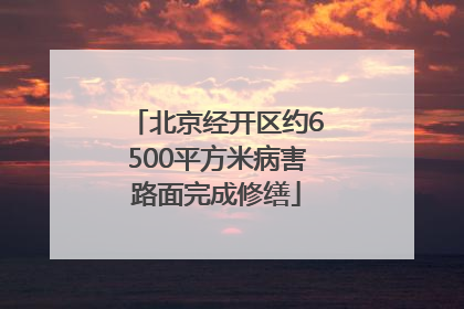 北京经开区约6500平方米病害路面完成修缮