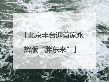 北京丰台迎首家永辉版“胖东来”