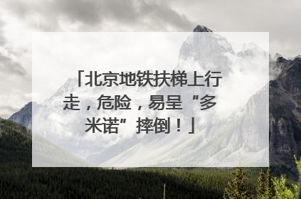 北京地铁扶梯上行走，危险，易呈“多米诺”摔倒！