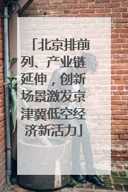 北京排前列、产业链延伸，创新场景激发京津冀低空经济新活力