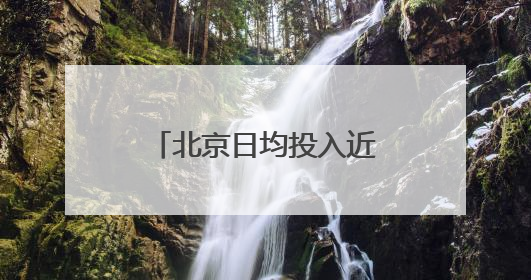 北京日均投入近七千名警力护航高考，考场外设身份证明办理点