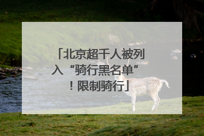 北京超千人被列入“骑行黑名单”！限制骑行