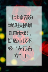 北京部分地铁扶梯增加新标识，提醒市民不必“左行右立”