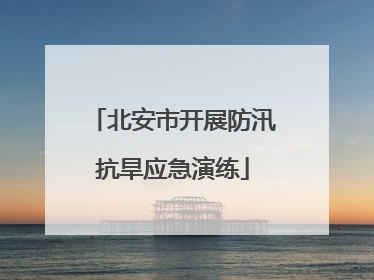 北安市开展防汛抗旱应急演练