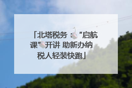 北塔税务：“启航课”开讲 助新办纳税人轻装快跑