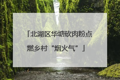 北湖区华塘砍肉粉点燃乡村“烟火气”