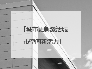 城市更新激活城市空间新活力
