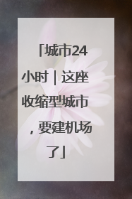 城市24小时｜这座收缩型城市，要建机场了