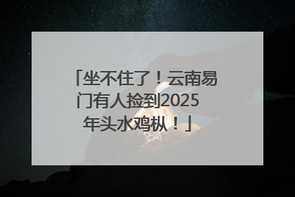 坐不住了！云南易门有人捡到2025年头水鸡枞！
