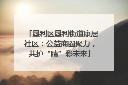 垦利区垦利街道康居社区：公益商圈聚力，共护“睛”彩未来