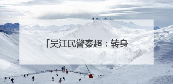 吴江民警秦超：转身亦是冲锋 他从“门外汉”到“行家里手”