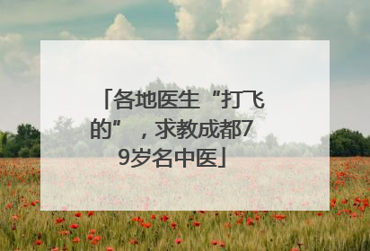 各地医生“打飞的”，求教成都79岁名中医