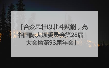 合众思壮以北斗赋能，亮相国际大坝委员会第28届大会暨第93届年会