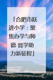 合肥市跃进小学：聚焦办学与师德 督学助力新征程