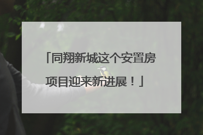 同翔新城这个安置房项目迎来新进展！