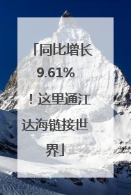 同比增长9.61%！这里通江达海链接世界