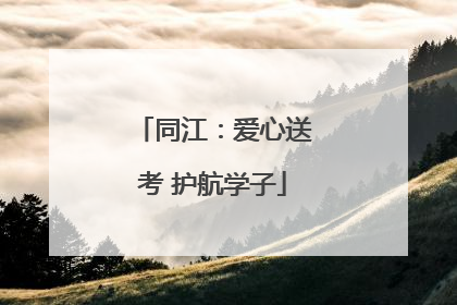 同江：爱心送考 护航学子