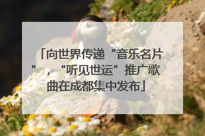 向世界传递“音乐名片”，“听见世运”推广歌曲在成都集中发布
