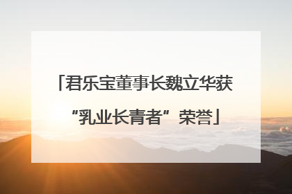 君乐宝董事长魏立华获“乳业长青者”荣誉