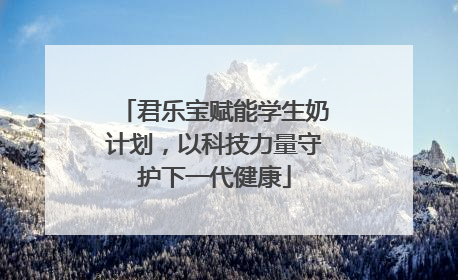 君乐宝赋能学生奶计划，以科技力量守护下一代健康