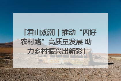 君山观潮｜推动“四好农村路”高质量发展 助力乡村振兴出新彩