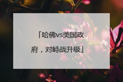 哈佛vs美国政府，对峙战升级