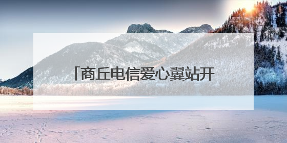 商丘电信爱心翼站开展“全民齐反诈 爱心翼站护平安”活动