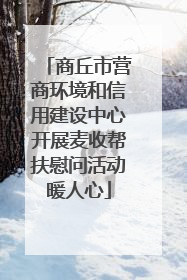 商丘市营商环境和信用建设中心开展麦收帮扶慰问活动暖人心