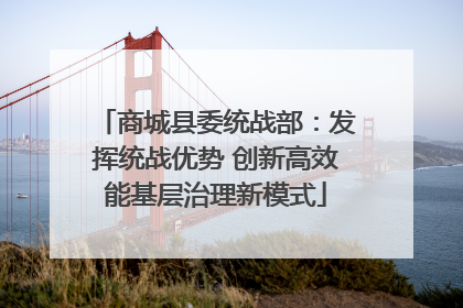 商城县委统战部：发挥统战优势 创新高效能基层治理新模式