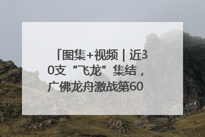 图集+视频｜近30支“飞龙”集结，广佛龙舟激战第60届荔湾“沙溪景”