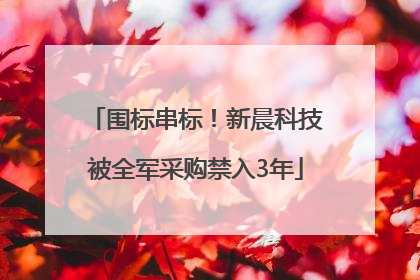 围标串标！新晨科技被全军采购禁入3年
