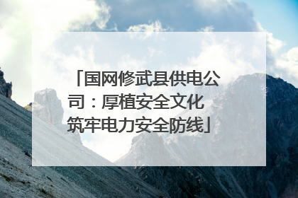 国网修武县供电公司：厚植安全文化 筑牢电力安全防线