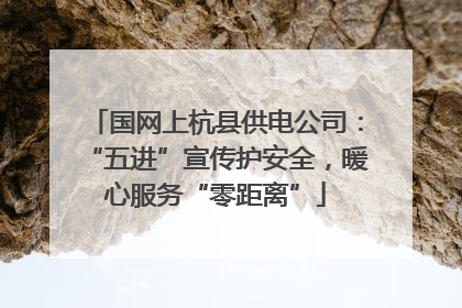 国网上杭县供电公司：“五进”宣传护安全，暖心服务“零距离”