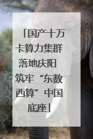 国产十万卡算力集群落地庆阳 筑牢“东数西算”中国底座