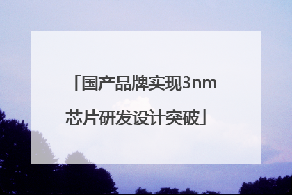 国产品牌实现3nm芯片研发设计突破