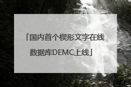 国内首个楔形文字在线数据库DEMC上线