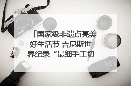 国家级非遗点亮美好生活节 吉尼斯世界纪录“最细手工切面”邀您来品！｜美好生活有“盐”味