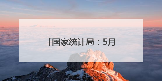 国家统计局：5月份居民消费价格同比下降0.1%