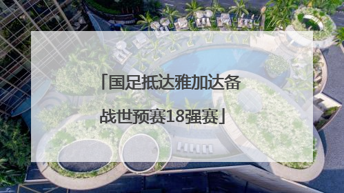 国足抵达雅加达备战世预赛18强赛