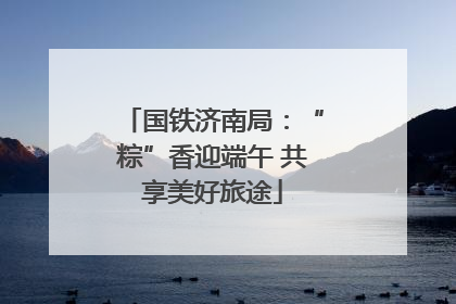 国铁济南局：“粽”香迎端午 共享美好旅途