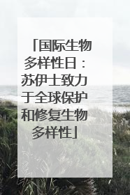 国际生物多样性日：苏伊士致力于全球保护和修复生物多样性